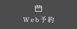 WEB予約